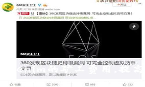 如何降低Tokenim的矿工费用，提高交易效率？