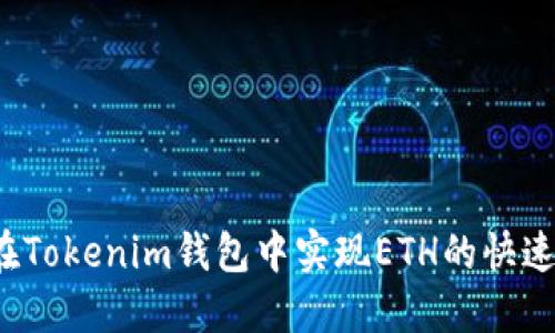 如何在Tokenim钱包中实现ETH的快速变现？