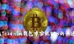 如何在Tokenim钱包中实现