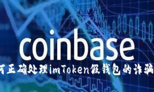 : 如何正确处理imToken假钱包的诈骗问题？