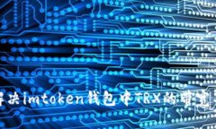 : 如何解决imtoken钱包中T