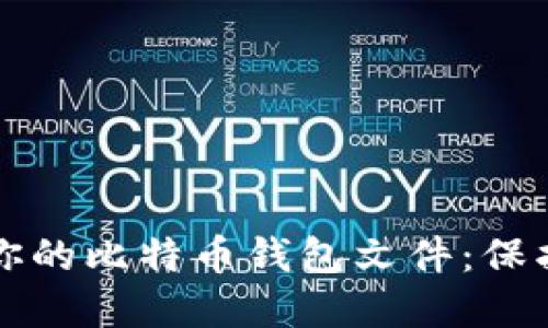 如何安全管理你的比特币钱包文件：保护你的数字资产