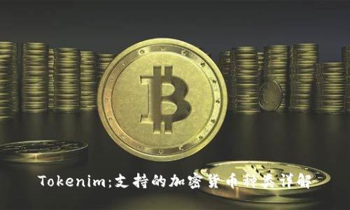 Tokenim：支持的加密货币种类详解