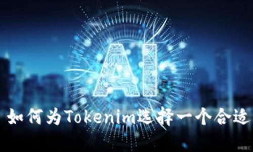 Title: 如何为Tokenim选择一个合适的姓名