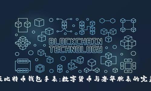 限量版比特币钱包手表：数字货币与奢华腕表的完美结合