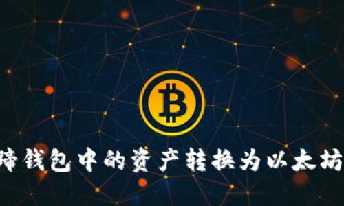 如何将马蹄钱包中的资产转换为以太坊：全面指南