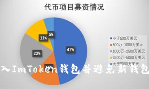 如何正确导入ImToken钱包并避免新钱包创建的误区