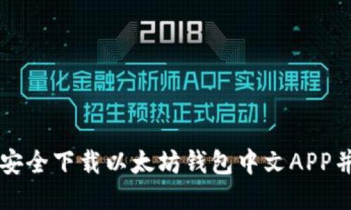 如何安全下载以太坊钱包中文APP并使用