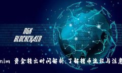 Tokenim 资金转出时间解析：