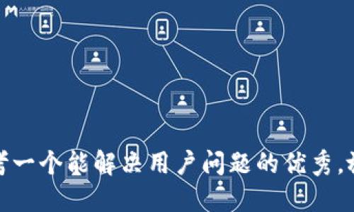 思考一个能解决用户问题的优秀，放进