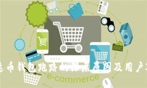 艾达币钱包跑路的深层原因及用户对策