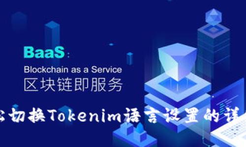 : 轻松切换Tokenim语言设置的详细指南