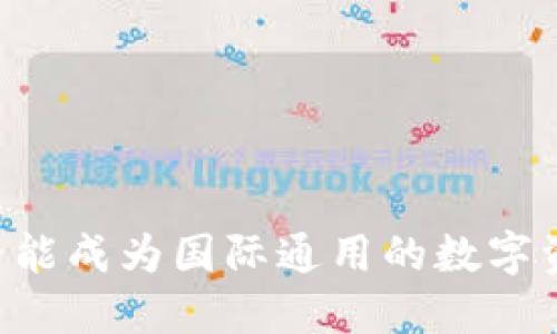 Tokenim：是否能成为国际通用的数字资产管理平台？