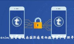 Tokenim：是否能成为国际通