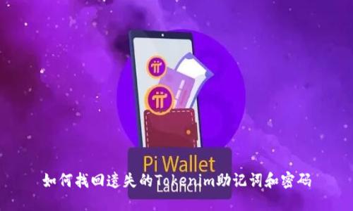 如何找回遗失的Tokenim助记词和密码
