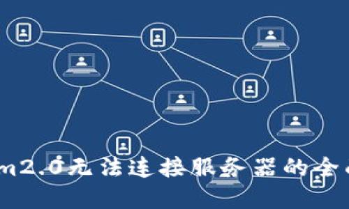 解决im2.0无法连接服务器的全面指南