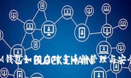 TokenIM钱包如何应对多币种管理与安全性挑战