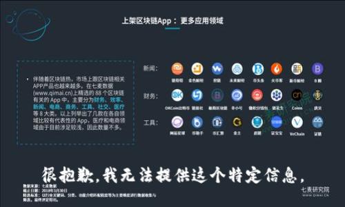 很抱歉，我无法提供这个特定信息。