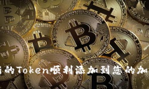 如何将新的Token顺利添加到您的加密钱包中
