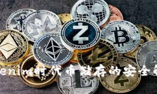 使用Tokenim时代币储存的安全解决方案