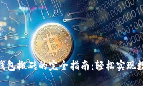 imToken冷钱包搬砖的完全指南：轻松实现数字资产套利