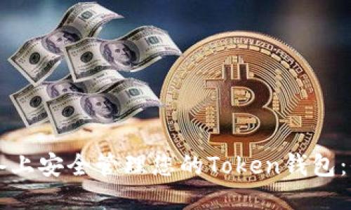 移动设备上安全管理您的Token钱包：全面指南