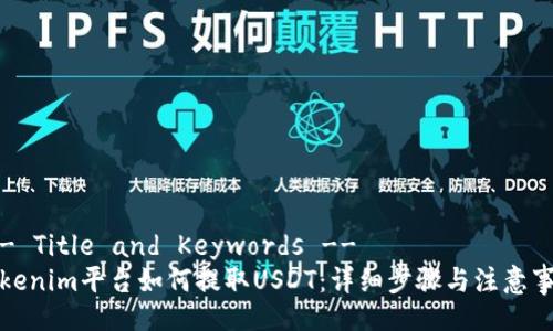 !-- Title and Keywords --
Tokenim平台如何提取USDT：详细步骤与注意事项