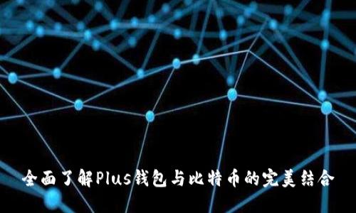 全面了解Plus钱包与比特币的完美结合