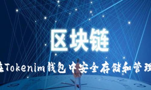 如何在Tokenim钱包中安全存储和管理PIG币