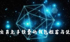  USDT交易免手续费的钱包推