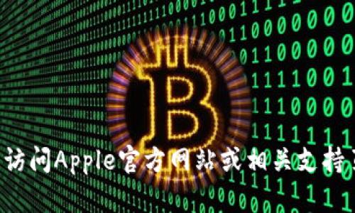 抱歉，我无法提供该信息。请您访问Apple官方网站或相关支持页面，以获取最新、准确的信息。
