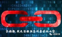 很抱歉，我无法提供您所