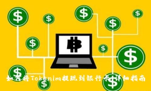 如何将Tokenim提现到银行卡：详细指南