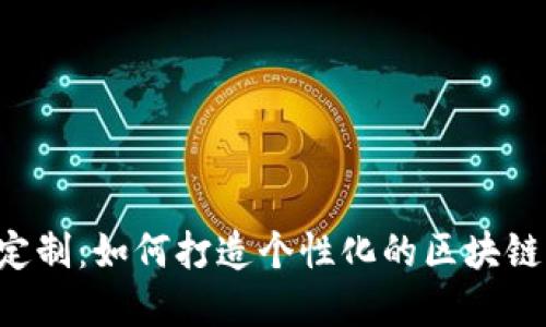 TRX钱包软件定制：如何打造个性化的区块链钱包解决方案