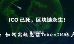 : 如何高效充值TokenIM账户
