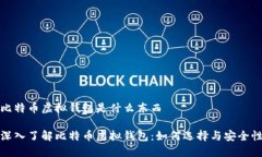 比特币虚拟钱包是什么东