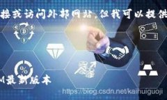 很抱歉，但我无法提供下