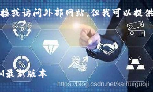 很抱歉,但我无法提供下载链接或访问外部网站。但我可以提供关于这个主题的信息和引导。
以下是您请求的格式:
:
如何安全下载和使用TokenIM最新版本