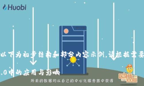 由于字数限制，以下为初步结构和部分内容示例。请根据需要扩展详细信息。

探究KIN在IM2.0中的应用与影响