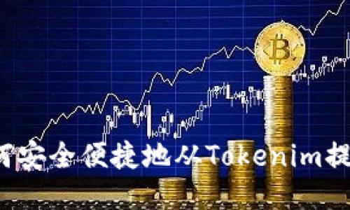 如何安全便捷地从Tokenim提现？