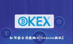 如何安全便捷地从Tokenim提