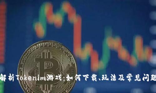 全面解析Tokenim游戏：如何下载、玩法及常见问题解答