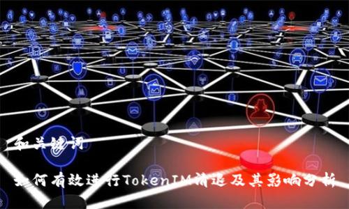 和关键词

如何有效进行TokenIM清退及其影响分析
