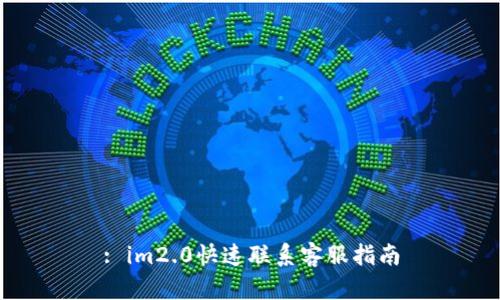 : im2.0快速联系客服指南