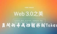 如何将交易所的币成功转