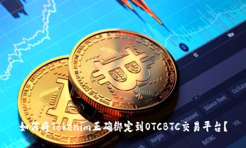 如何将Tokenim正确绑定到OTCBTC交易平台？