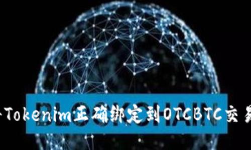 如何将Tokenim正确绑定到OTCBTC交易平台？