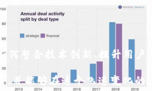   
  探索Uniswap交易所与IM 2.0的未来：解读去中心化金融的双轮驱动/  

关键词  
 guanjianci Uniswap, IM 2.0, 去中心化金融/guanjianci  

---

引言：去中心化金融的兴起  
在过去几年中，去中心化金融（DeFi）迅速崛起，改变了圈内金融交易的模式。其中，Uniswap作为最知名的去中心化交易所之一，成为用户进行代币交换的主要平台。与此同时，IM 2.0的提出为整个DeFi生态系统提供了新的借鉴。在这篇文章中，我们将深入分析Uniswap交易所的工作原理，并探讨IM 2.0对其未来发展的影响。  

Uniswap交易所的工作原理  
Uniswap是一个基于以太坊的去中心化交易所，允许运营者和用户在区块链上进行代币交换。其核心机制是自动化做市商（AMM），其中用户可以通过提供流动性来获得交易费用回报，而无需依赖传统的买卖订单簿。这个模型的基础是流动性池，用户可以在这些池中存入两种或多种代币，系统会根据市场供需动态调整价格。  

Uniswap的关键在于流动性提供者（LP），这些LP承担了风险，但也能从中获得报酬。当用户想要交换一种代币换成另一种时，他们通常会利用流动性池，而不是直接与其他交易者交易。  

IM 2.0的诞生  
IM 2.0（即即时消息2.0）是一个创新性的概念，旨在提升用户在去中心化金融环境中的交互体验。IM 2.0不仅仅是一个技术框架，它还包括对用户界面、体验和交易流程的积极改进。随着智能合约和去中心化应用的推广，IM 2.0希望使得用户在复杂的DeFi生态中能够轻松自如地进行交易。  

IM 2.0强调“资产互操作性”和“用户隐私”，这对于提升用户信任和吸引更多用户参与至关重要。它通过去中心化身份验证、资产证明和智能合约来实现这些目标。  

Uniswap与IM 2.0的结合  
Uniswap和IM 2.0的结合为用户提供了更智能的交易体验。例如，IM 2.0可以引入新的用户交互方式，例如语音指令或AI助手，以帮助用户在Uniswap上快速找到所需的代币和流动性池。通过将IM 2.0集成到Uniswap的交易界面中，用户将能够以更直观、更便捷的方式参与交易。  

这一结合也将推动Uniswap的更多创新，例如更智能的市场预测和定制化的流动性方案。这使得Uniswap不再单单是一个交易平台，而是一个活跃的市场生态系统，驱动着去中心化金融的全面发展。  

---

常见问题解答  

问题1：Uniswap和中心化交易所的主要区别是什么？  
Uniswap与中心化交易所（如Coinbase或Binance）在几个关键方面存在显著区别：  

1. **控制权与安全性**：在Uniswap上，用户拥有自己的私钥和资产，因而对自己的资金拥有绝对控制权。而在中心化交易所中，用户的资金托管在平台上，存在潜在的安全风险和被盗取的可能。  

2. **交易模式**：Uniswap采用AMM模型，不使用传统的买卖订单簿，这使得交易不再依赖于用户之间的直接匹配。用户与流动性池进行交易，而中心化交易所则由于订单簿的存在，需要等待买家和卖家的匹配。  

3. **手续费结构**：Uniswap的交易手续费由流动性提供者获得，用户不需要支付额外的费用，而中心化交易所则会收取不同层次的交易手续费和提款费用。  

4. **匿名性**：Uniswap允许用户无需KYC（用户身份认证）即可交易，而中心化交易所一般需要提供个人身份信息，降低了用户的隐私性。  

5. **访问性**：由于去中心化的特性，Uniswap可以在全球范围内，不受地域限制地进行交易，而中心化交易所可能会在某些国家面临监管限制。  

问题2：IM 2.0将如何改变去中心化金融的操作模式？  
IM 2.0的发展对去中心化金融的操作模式将产生深远影响，主要体现在以下几个方面：  

1. **增强用户体验**：IM 2.0通过引入更智能的界面设计，使得用户可以更方便、直观地使用DeFi产品，尤其是对于新手用户而言，操作流程将更为简便。  

2. **提高交互性**：IM 2.0将为用户提供更丰富的交互方式，例如，通过语音助手和聊天界面，允许用户与区块链进行智能交互，而不再仅限于传统的点击和导航。这样的方式可以减轻用户的操作负担。  

3. **资产互操作性**：IM 2.0将支持不同DeFi平台之间的资产无缝转换，使得用户可以轻松实现不同资产的流动性，而不必经历繁琐的转换过程。  

4. **实时数据分析**：IM 2.0将提供实时市场数据和交易分析服务，帮助用户及时作出决策，甚至提供投资建议，实现智能化的自助服务。  

5. **隐私保护**：IM 2.0通过去中心化身份管理提升用户隐私性，使得用户在享受服务时无需担心个人信息泄露，从而增强用户对DeFi的信任。  

问题3：Uniswap流动性池的风险有哪些？用户应该如何应对？  
Uniswap的流动性池在为用户提供收益的同时，也伴随着一定的风险，主要包括：  

1. **无常损失**：由于价格波动，流动性提供者可能面临无常损失的风险。当提供流动性池的两种代币价格变动较大时，可能导致损失。然而，这个损失是暂时的，如果价格回归，损失也会消失。  

2. **智能合约风险**：作为一个去中心化平台，Uniswap基于智能合约。若合约代码有漏洞，将可能导致用户资产损失。用户在投资前，应确保对平台进行充分的尽职调查。  

3. **流动性风险**：在某些情况下，流动性不足可能会导致用户无法以理想的价格执行交易，尤其是在市场波动较大的情况下。  

4. **市场操纵**：由于去中心化交易所的匿名性，市场操纵者可能利用这一特点进行操纵，影响其他流动性提供者和交易者的利益。  

针对这些风险，用户应该采取以下措施：  

1. **谨慎选择流动性池**：选择交易量较大的流动性池，通常价格波动较小，可以有效减少无常损失的风险。  

2. **多样化投资**：不要所有资金投入一个流动性池，可以分散投资至多个池中，降低整体风险。  

3. **及时监控市场**：设立相关的警报，避免因市场波动导致意外损失，进行适时撤出流动性。  

4. **学习智能合约知识**：了解智能合约的基本知识，关注安全审计报告，以降低合约风险。  

问题4：IM 2.0是否会影响Uniswap的流动性提供者收益？  
IM 2.0的引入有可能在多个方面影响Uniswap流动性提供者的收益：  

1. **改善用户体验**：随着IM 2.0的推广，更多新用户可能涌入Uniswap平台，这将增加交易量，从而提高流动性提供者的收益。流动性提供者赚取的交易手续费收益在升高。  

2. **流动性激励机制的**：IM 2.0可能引入更灵活的流动性激励机制，使得流动性提供者可以更有效率地选择流动性资金的投入方向，收益。  

3. **市场竞争加剧**：一旦IM 2.0成功推广，也可能带来更多竞争平台，流动性提供者的收益可能受到挤压。用户可能会流向新平台，影响Uniswap的交易量和手续费收入。  

4. **风险管理工具的引入**：IM 2.0可能带来更好的风险管理工具，这将允许流动性提供者更好地控制他们的投资，减少无常损失等风险，从长远来看提高收益。  

因此，尽管IM 2.0的引入可能带来逐利的变化，流动性提供者也能通过积极参与新生态、采用新的策略来应对市场变化，从而保证可以获得稳定的收益。  

问题5：未来Uniswap和IM 2.0的整合是否会改变DeFi行业的竞争格局？  
未来Uniswap与IM 2.0的整合，可能会在以下几个方面改变DeFi行业的竞争格局：  

1. **市场份额的重分配**：如果IM 2.0能成功地提升Uniswap的用户体验，那么吸引的用户流量将有可能改变现有的DeFi市场份额，可能会将一些用户从竞争平台吸引到Uniswap。  

2. **新进入者的挑战**：IM 2.0的成功将鼓励更多新平台、项目的出现。新的竞争者可能带来新的创新、产品或服务，对Uniswap和IM 2.0形成挑战。但同时也推动整个市场技术的进一步发展。  

3. **服务深化**：IM 2.0将促进用户对DeFi产品理解的加深，并帮助用户利用更复杂的金融工具，这使得用户在DeFi空间的保留比例提高，形成较高用户粘性。  

4. **形态创新**：IM 2.0引入的技术可能会启发其他DeFi平台进行技术革新，推动DeFi市场整体技术的提升，进一步丰富市场产品与交易方式。  

总之，Uniswap与IM 2.0的结合，可能为DeFi行业带来新的机遇与挑战，竞争格局将随之变化，而行业参与者必须关注这些变化以谋求更好的发展机会。  

---  

结语  
Uniswap作为去中心化金融的重要组成部分，正经历着快速的发展和演变。IM 2.0的出台为整个DeFi生态带来了新的可能性。在未来的市场竞争中，如何整合技术创新、提升用户体验，将直接影响去中心化金融的健康发展。  

对于参与者而言，把握市场趋势、了解新技术将是取得成功的关键。希望通过本文的深入探讨，读者能更好地理解Uniswap交易所与IM 2.0之间的关系，并能够在这个飞速变化的行业中找到自己的定位。  
