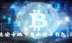 如何快速安全地下载比特