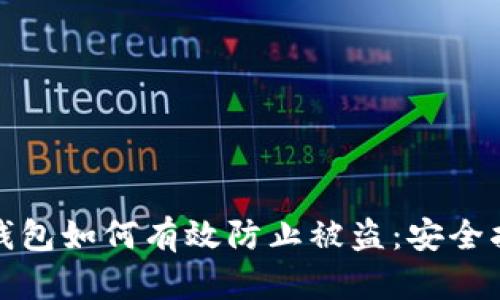 imToken 2.0钱包如何有效防止被盗：安全指南与最佳实践